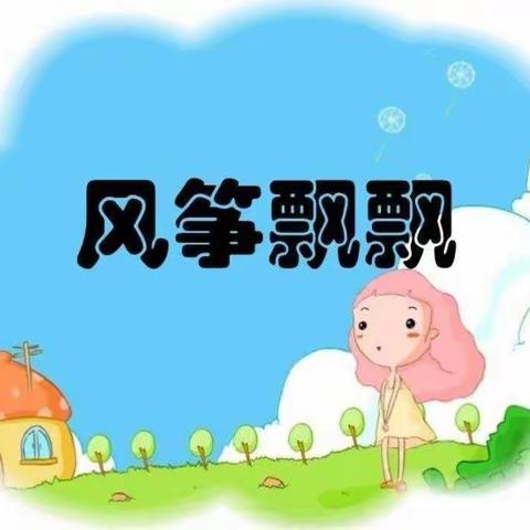 陈官镇斗柯幼儿园“居家生活指导”中班科学活动——《风筝飘飘》