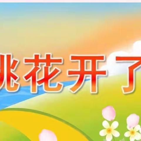 陈官镇斗柯幼儿园居家生活指导幼儿园中班美术——《桃花开了》