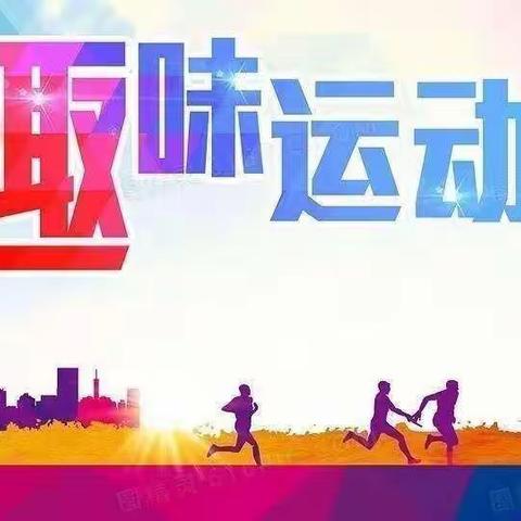 燃情冬季，趣味运动——山斗中心小学冬季趣味运动会