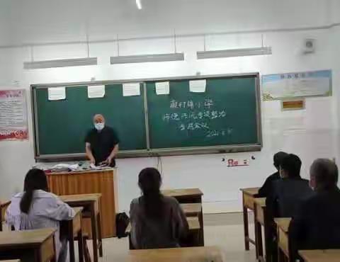 范县颜村铺乡颜村铺小学召开师德师风学习专题会议