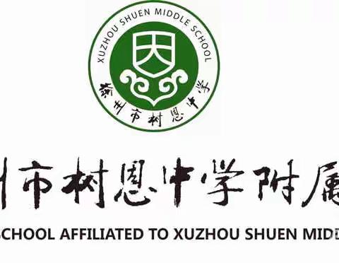 线上教研促成长 研讨交流共提升——树恩附小体育组线上教研活动