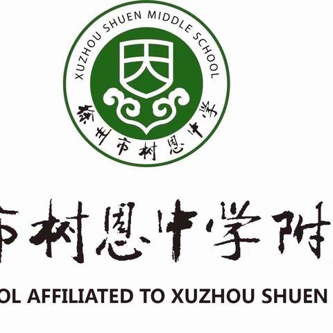 冬季三项促成长 阳光体育促发展——徐州市树恩附小开展“冬季体育三项”比赛活动