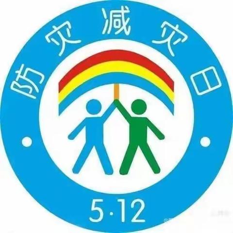 “减轻灾害风险 守护美好家园”蔡场家家乐幼儿园5.12地震演练