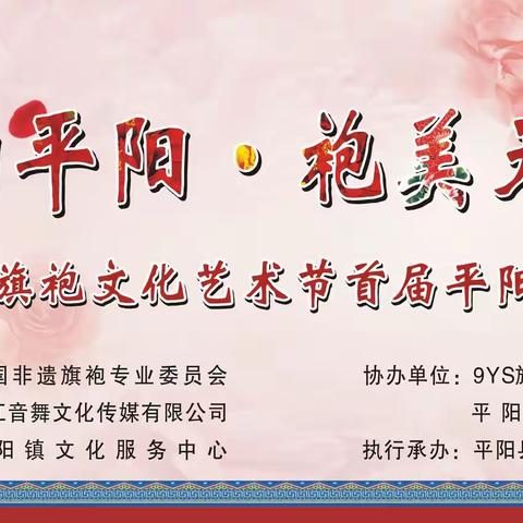 热烈祝贺:中国旗袍文化艺术节首届平阳交流峰会圆满成功!