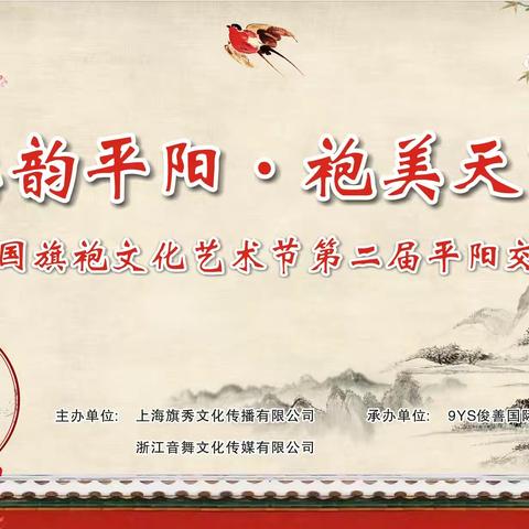 中国旗袍文化艺术节第二届平阳(鸣山)交流峰会