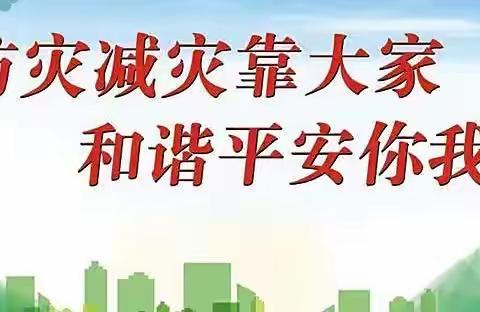 「防灾减灾宣传周」遇到危害怎么办？十条法则要记牢！