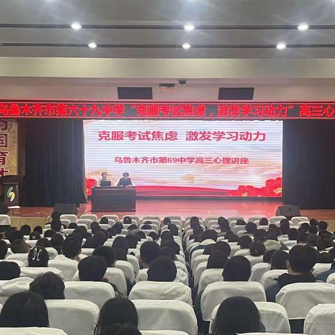 克服考试焦虑 激发学习动力——乌鲁木齐市第69中学高三心理讲座