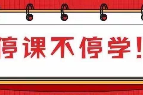 离校不离教，停课不停学——信合实验小学四年级语文教学活动