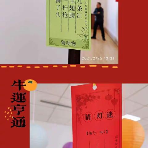 金牛奋蹄开锦绣 花好月圆 乐“宵”遥  ----松原市中心支行组织开展“庆元宵 猜灯谜”娱乐文化活动