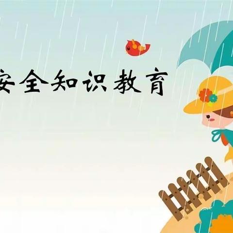 防雷防汛防溺水 安全知识记心间