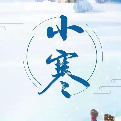 风吹冬雪落，便觉小寒生——新世纪幼儿园二十四节气系列活动之小寒