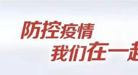 ［疫情防控，我们在一起］致辖区居民的一封信