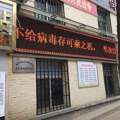 骊山街道东大街社区开展疫情防控紧急工作