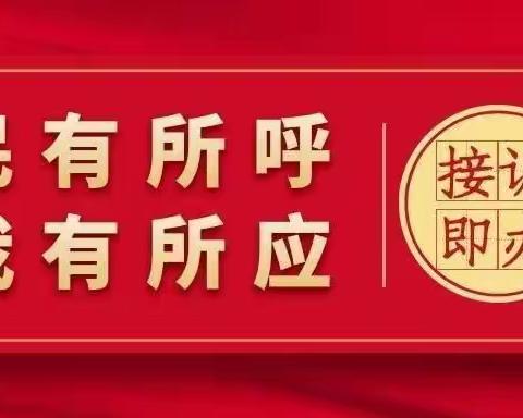 ［民有所呼，我有所行］“三单”模式，打造为民服务品牌