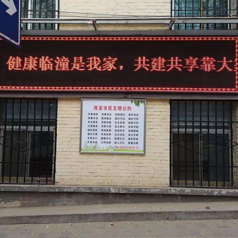 骊‎山街道东大街社‎区多举‎措加‎强健‎康临潼宣传工作