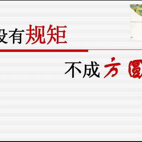 中牟县城东路幼儿园——“没有规矩不成方圆”培养幼儿自律（送给家长）