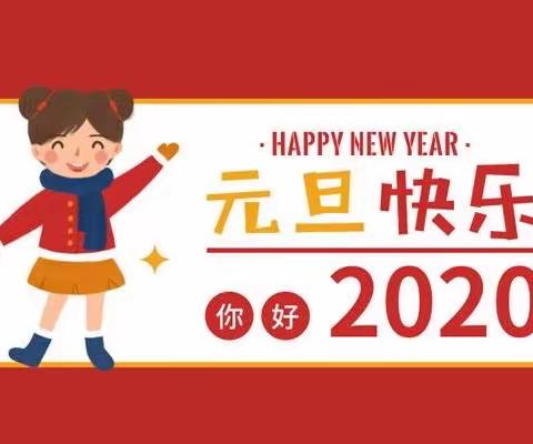 宣汉县育才小学2022年元旦假期告知书