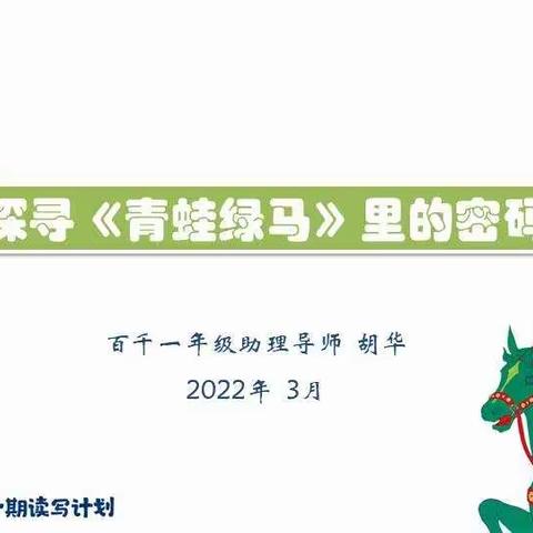 《青蛙绿马》共读播报二——群英小学小熊班