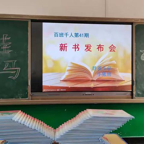 《青蛙绿马》新书见面会——群英小学小熊班