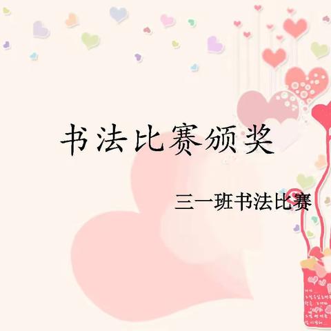 东汪小学——线上书法展
