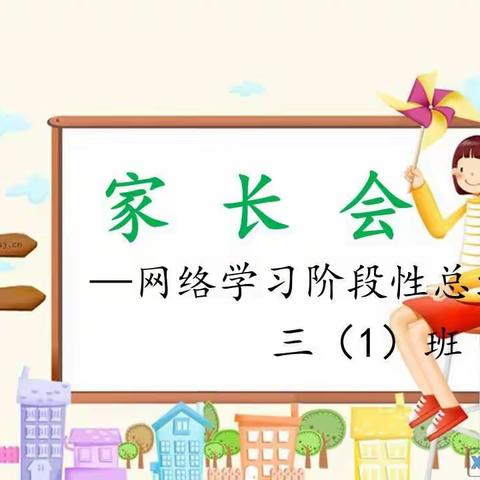 东汪小学三年级一班家长会