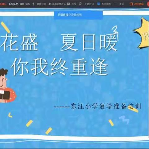 全力以“复”，等你归来 ——       东汪小学