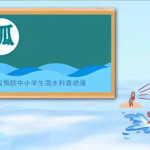 【涌山镇流槎小学】夏日不做孤“泳”者，家校携手防溺水