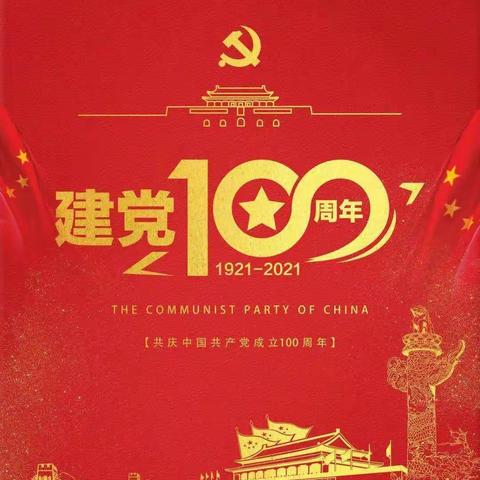 临漳县跆拳道协会庆祝中国共产党建党100周年