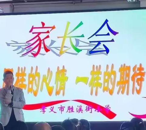 家长错过一时 孩子错过一世---胜溪街小学48班家长会