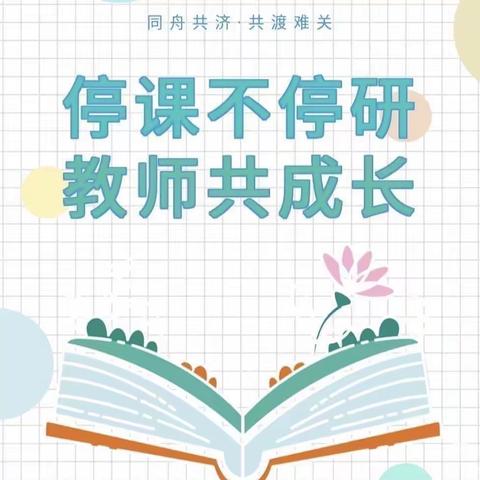 ＂以研促教，共同成长＂——王楼镇苏庄小学、王菜园小学线上教研活动