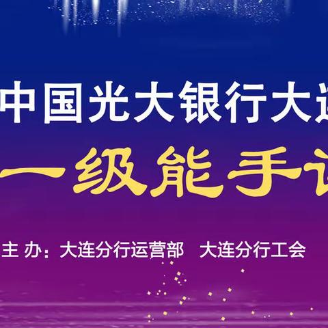 大连分行2020年一级服务能手评定