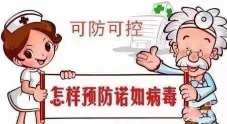 高楼镇中心幼儿园横线———如何预防诺如病毒