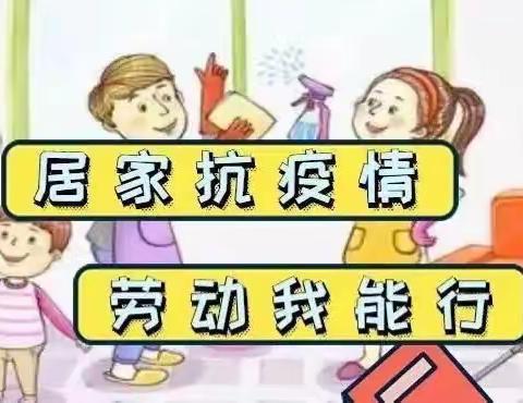 居家抗疫情 劳动我能行——新湖小学四年级劳动实践活动纪实