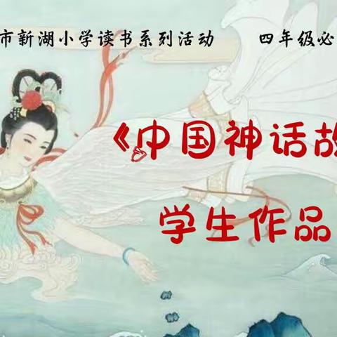 【共读共享】禹城市新湖小学四年级一班《中国神话故事》手抄报作品集