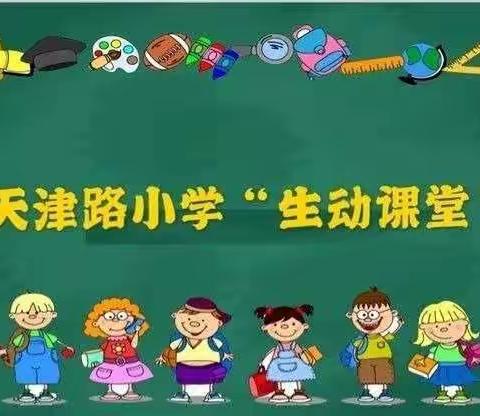 天津路小学“生动课堂”开讲了——语文篇第二百六十九期