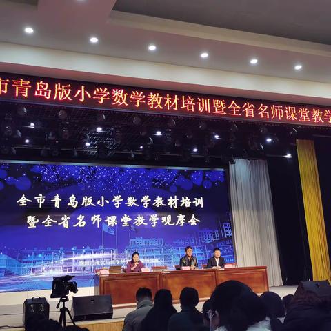 赏名师课堂，悟教学真谛————天津路小学教师参加全市青岛版小学数学教材培训暨全省名师课堂教学观摩纪实