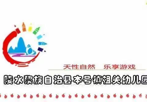 陵水黎族自治县本号镇祖关幼儿园“心系幼儿，爱在家园”家访活动简报