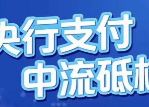 践行金融利民理念，高新协同创新支行强化支付清算系统业务新功能宣传推广