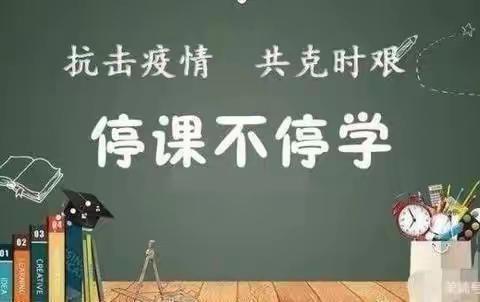 停课不停学，我们在行动