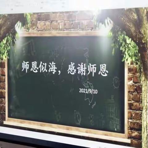 师恩似海，感谢师恩——南高庄小学教师节庆祝活动