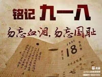 “铭记历史，勿忘国耻”——南高庄小学主题教育活动