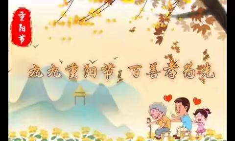 尊老敬老，爱在重阳—银通幼儿园重阳节活动倡议