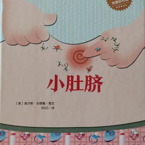 我爱我身体系列——小肚脐