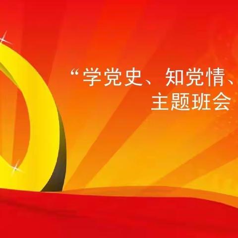 学习党史，人人有责———社棠中校二四班学习党史主题班会