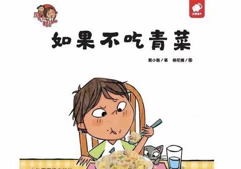 二实幼中班语言《如果不吃青菜》🥬