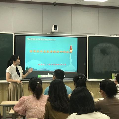 智分享  共成长----缙云县实验小学教育集团开展信息化2.0学习分享会