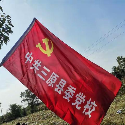 助农抢收  为民办事                  三原党校在行动