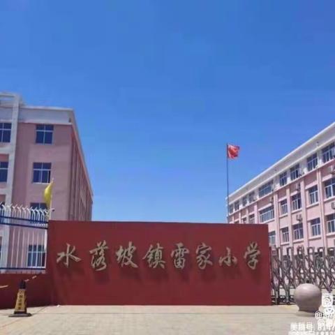 时光不语  静待花开——水落坡镇雷家小学线上教学周总结