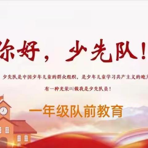 "喜迎二十大，争做好队员"沂水县开慧实验小学开展一年级队前教育活动