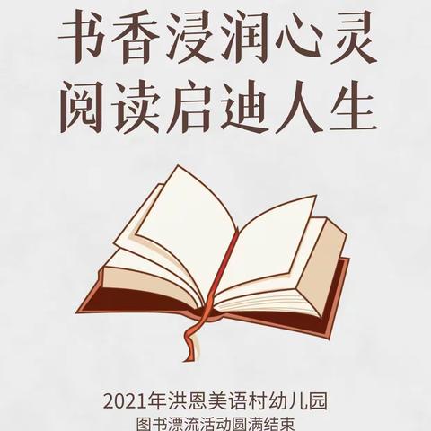 洪恩美语村幼儿园“图书漂流”活动圆满成功